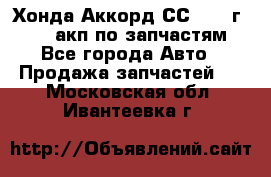 Хонда Аккорд СС7 1994г F20Z1 акп по запчастям - Все города Авто » Продажа запчастей   . Московская обл.,Ивантеевка г.